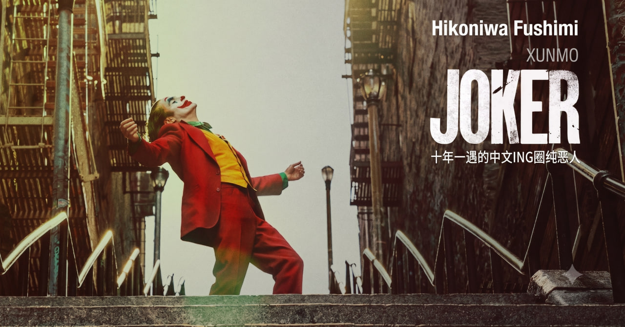 Why So Serious?——关于匿名、谎言与真正的恶