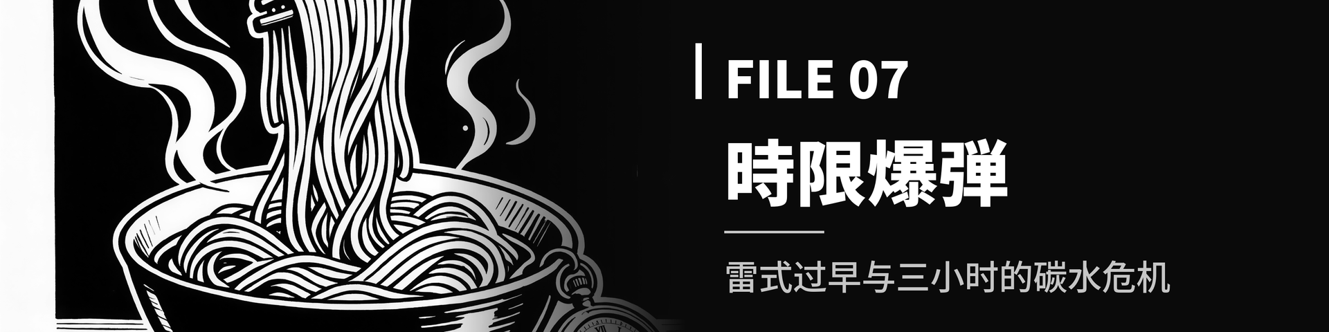 File_07_【時限爆弾】雷式过早与三小时的碳水危机