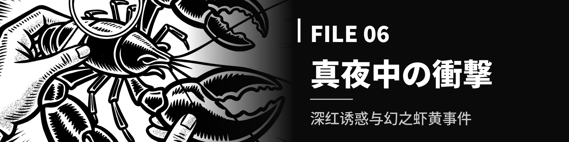 File_06_【真夜中の衝撃】深红诱惑与幻之虾黄事件