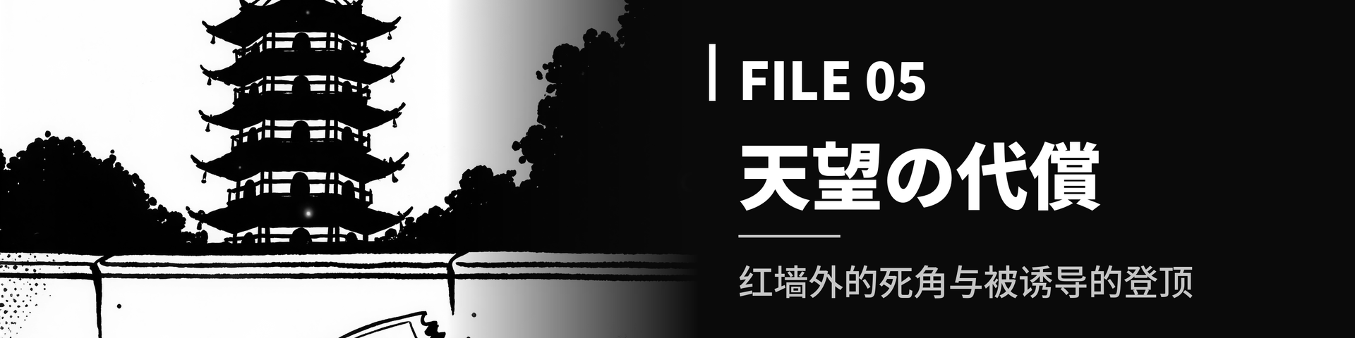 File_05_【天望の代償】红墙外的死角与被诱导的登顶