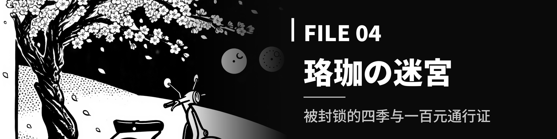 File_04_【珞珈の迷宮】被封锁的四季与一百元通行证