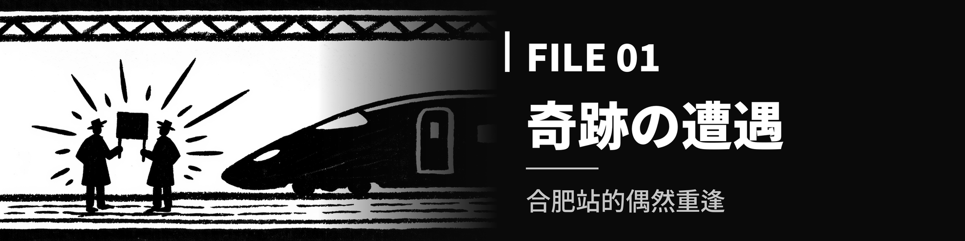 File_01_【奇跡の遭遇】合肥駅で偶然出会った〇〇