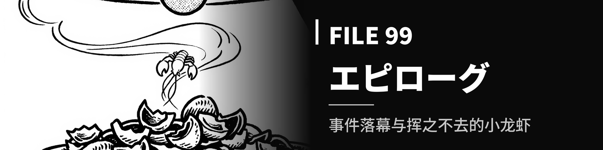 File_99_【エピローグ】事件落幕与挥之不去的小龙虾