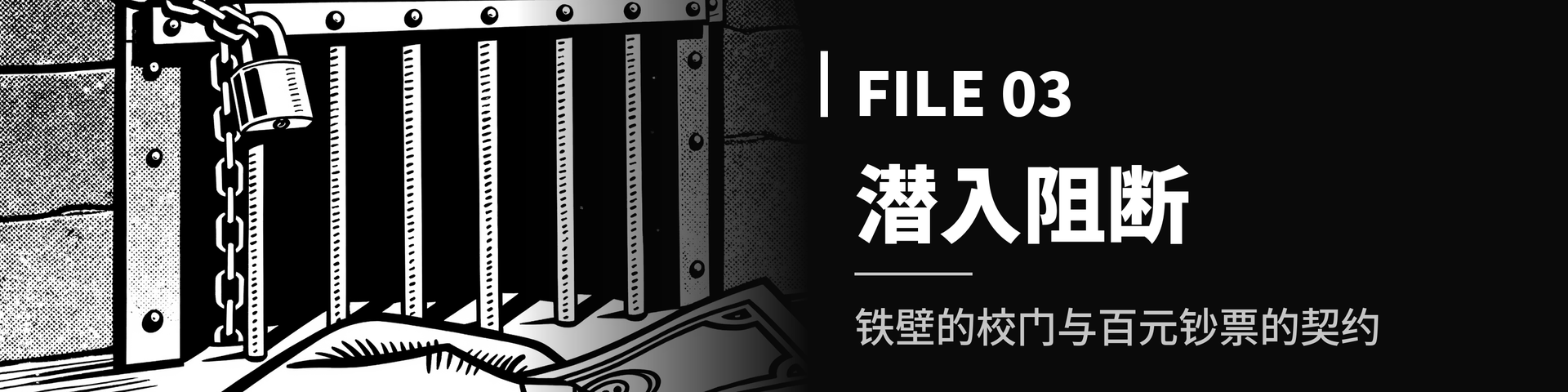 File_03_【潜入阻断】铁壁的校门与百元钞票的契约