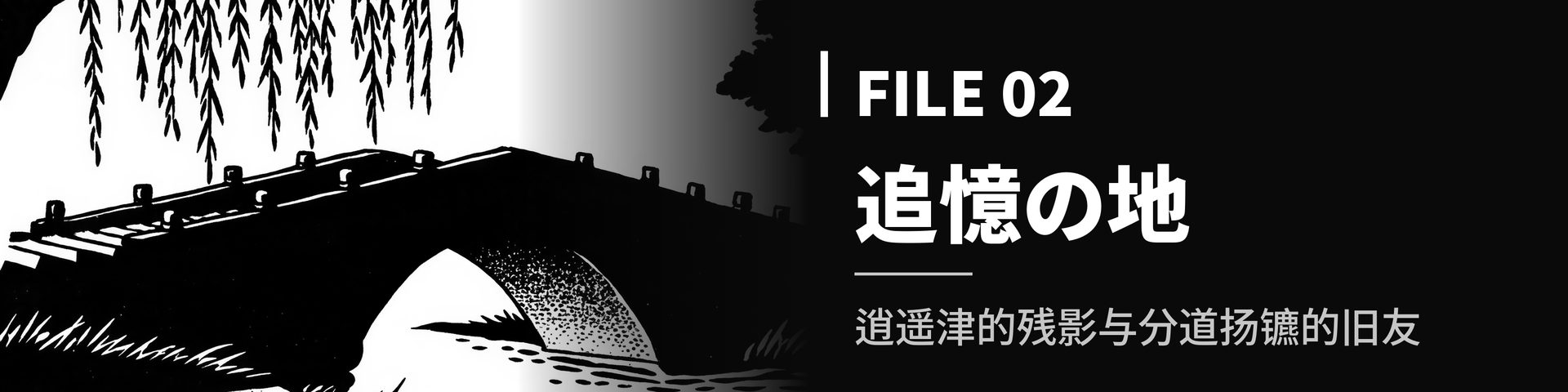 File_02_【追憶の地】逍遥津的残影与分道扬镳的旧友